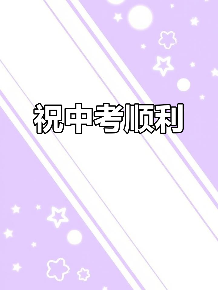 中考加油，金榜题名！感谢老师们的辛勤付出