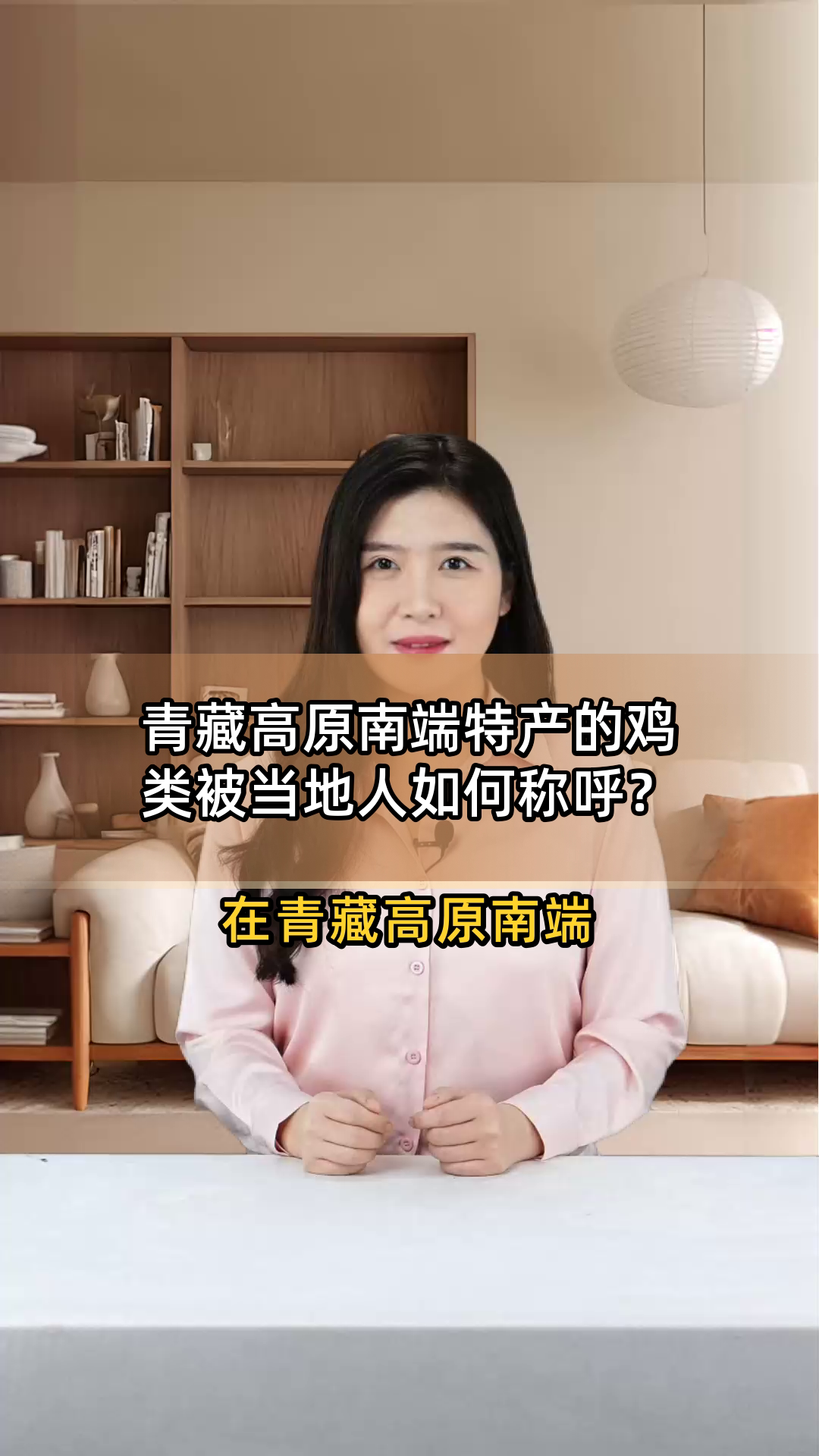 青藏高原南端特产的鸡类被当地人如何称呼?