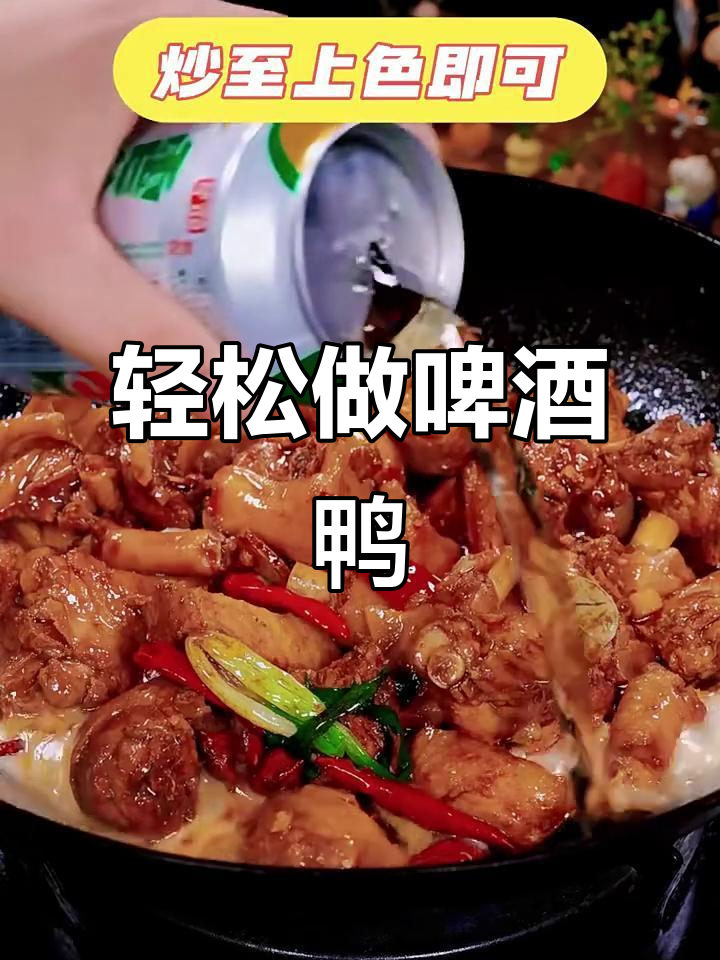 四川啤酒鸭,香辣入味,做法超简单