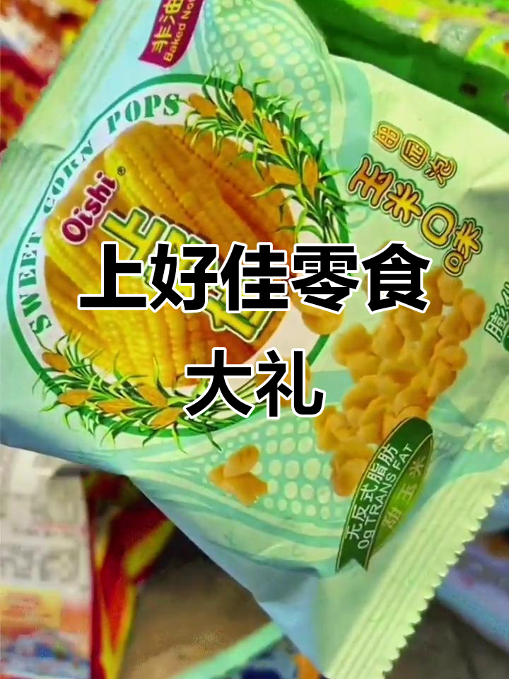 上好佳零食大礼包,50包美味一网打尽