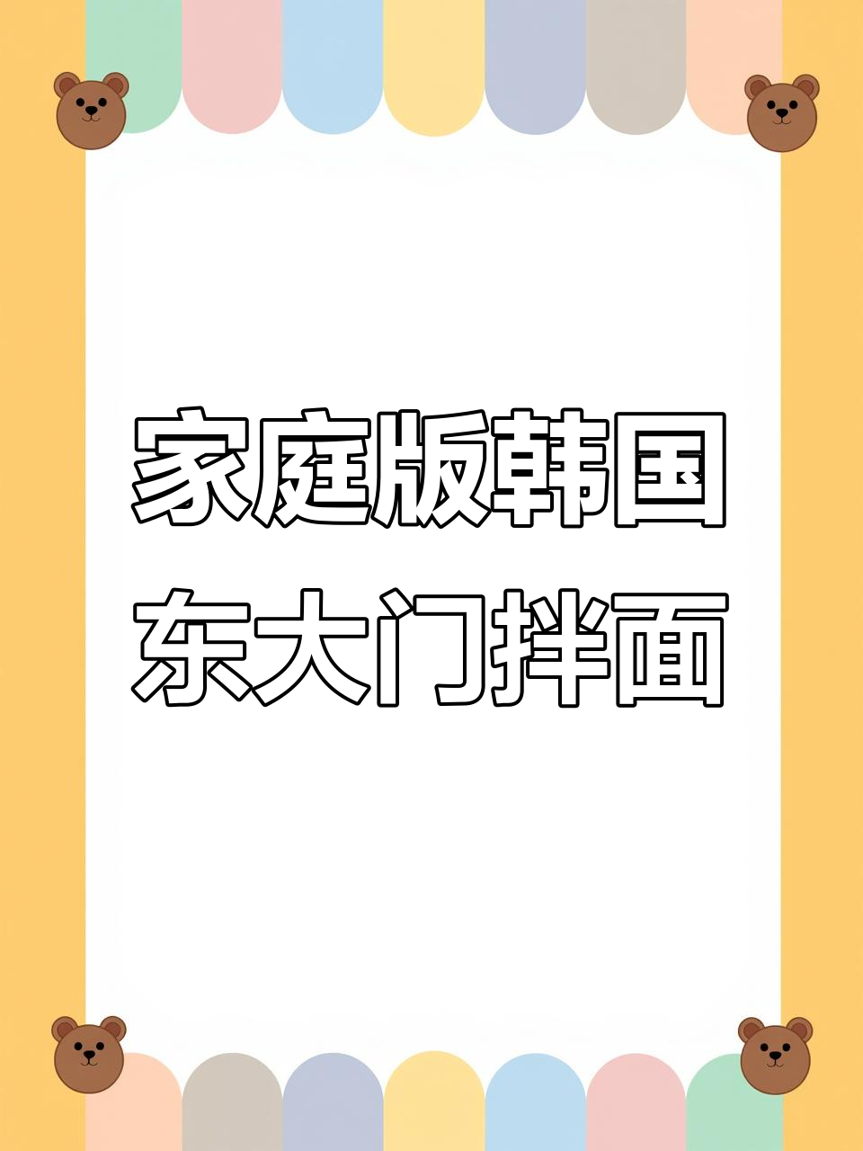 在家轻松做韩式拌面,泡菜和鸡蛋搭配更美味