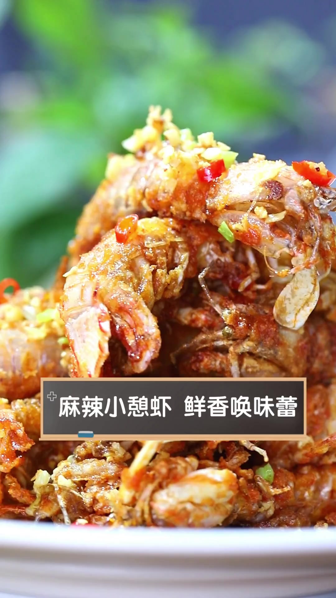 麻辣小憩虾,鲜香唤味蕾