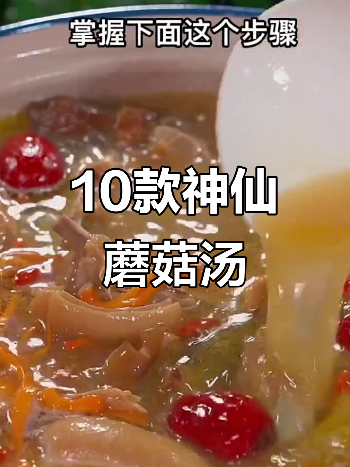 十种超美味菌菇汤做法，秋冬必备滋补良方