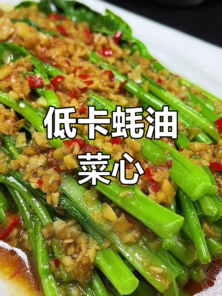 减脂期也能享受的蚝油菜心,清爽又营养