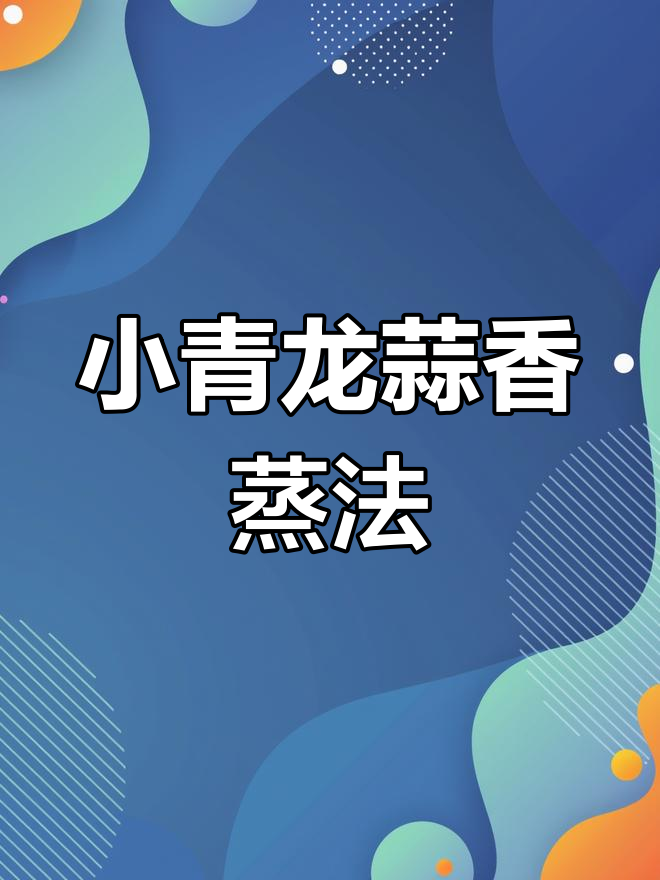 蒜蓉粉丝蒸小青龙,简单又美味!