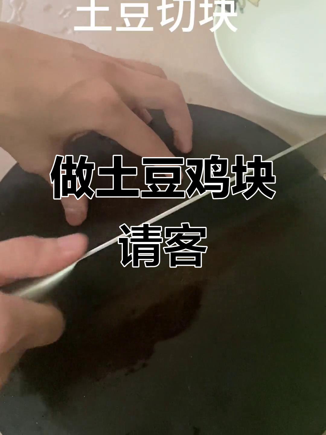 今晚做土豆鸡块,兄弟来我家吃饭!