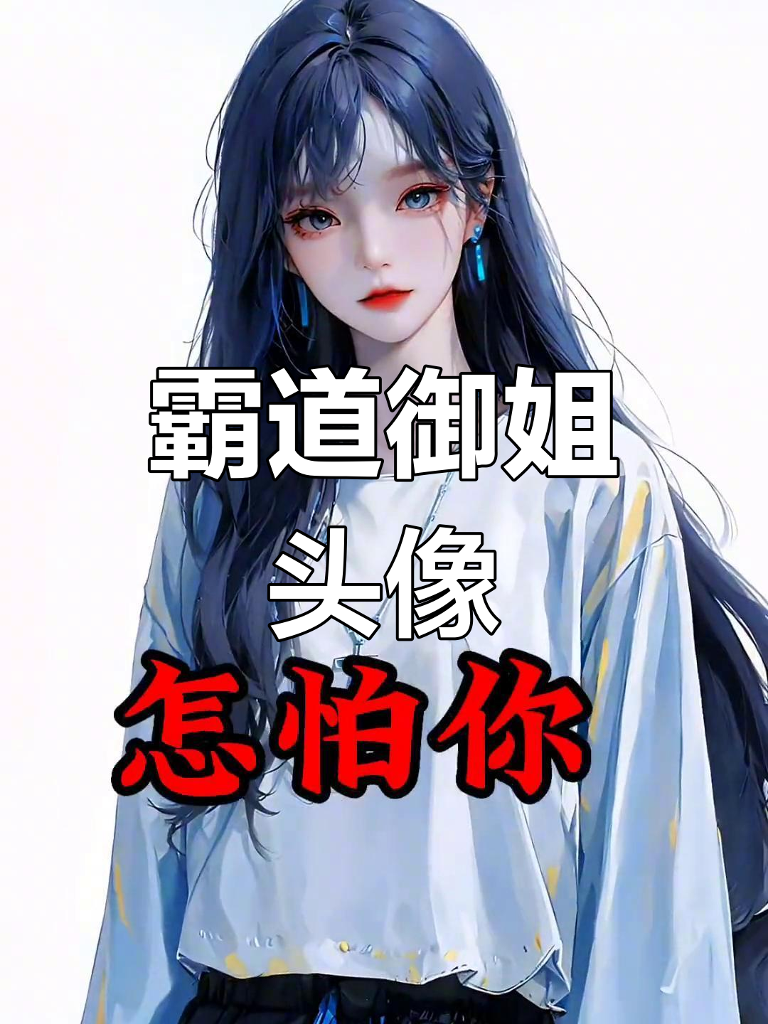 江湖风霸气女生头像