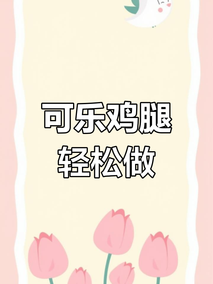 宅家必学!可乐鸡腿,简单又美味
