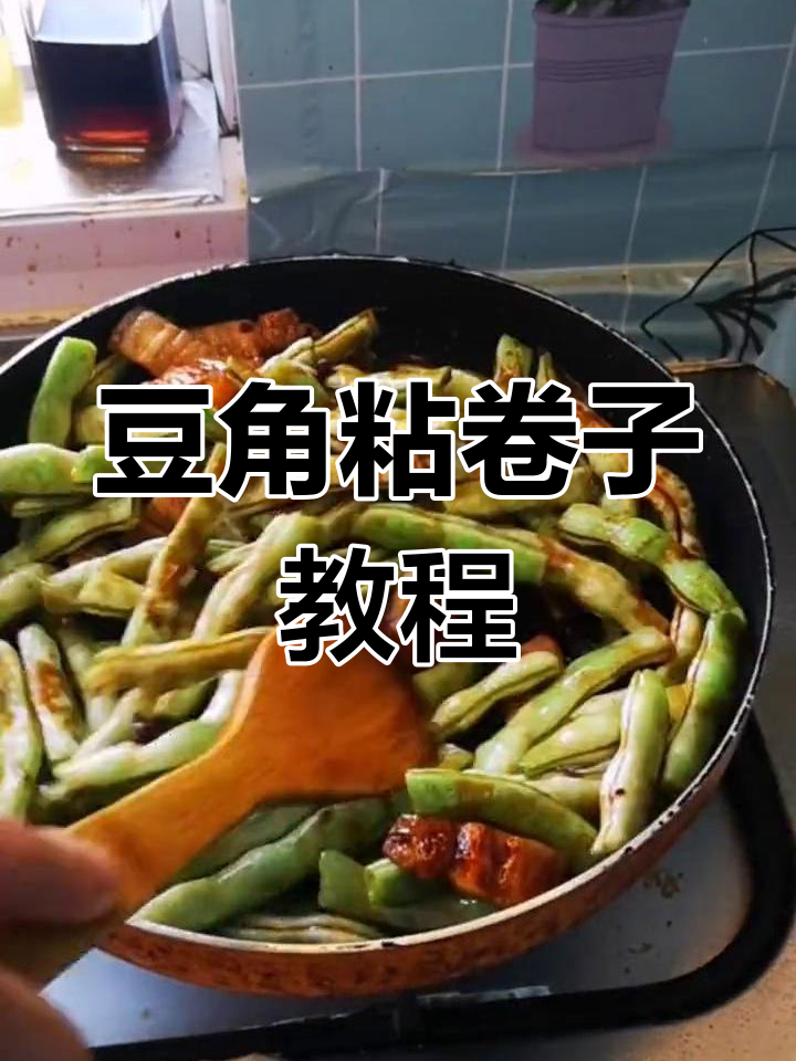 懒人必备!豆角粘卷子做法大揭秘,轻松搞定美味晚餐