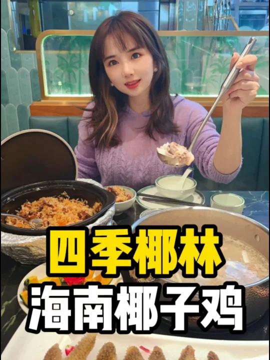 海参虾滑椰子鸡你吃过没