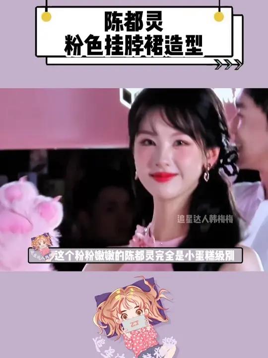 这个粉粉嫩嫩的陈都灵完全是小蛋糕级别