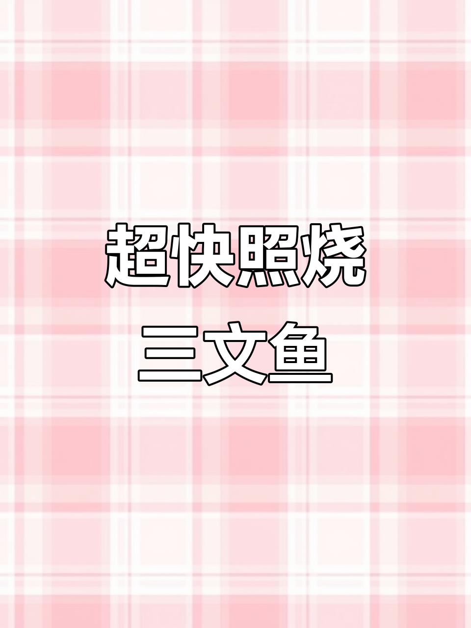 10分钟搞定照烧三文鱼,简单又美味