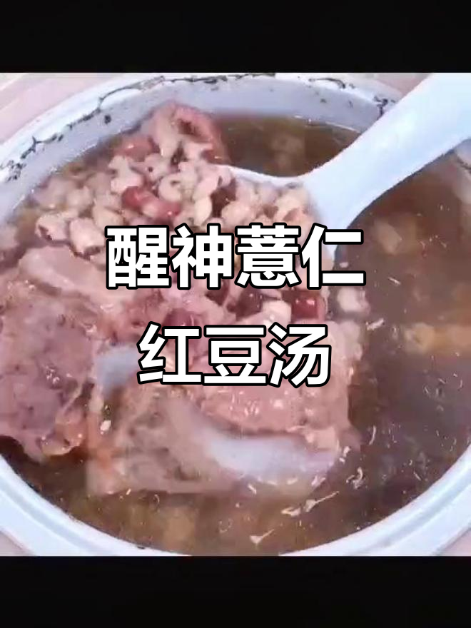 提神薏仁红豆汤,让你精神焕发