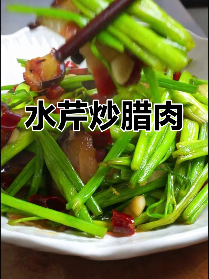 4月限定美味!野水芹炒腊肉,错过等明年