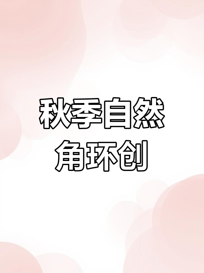 秋天自然角环创,打造幼儿园温馨环境