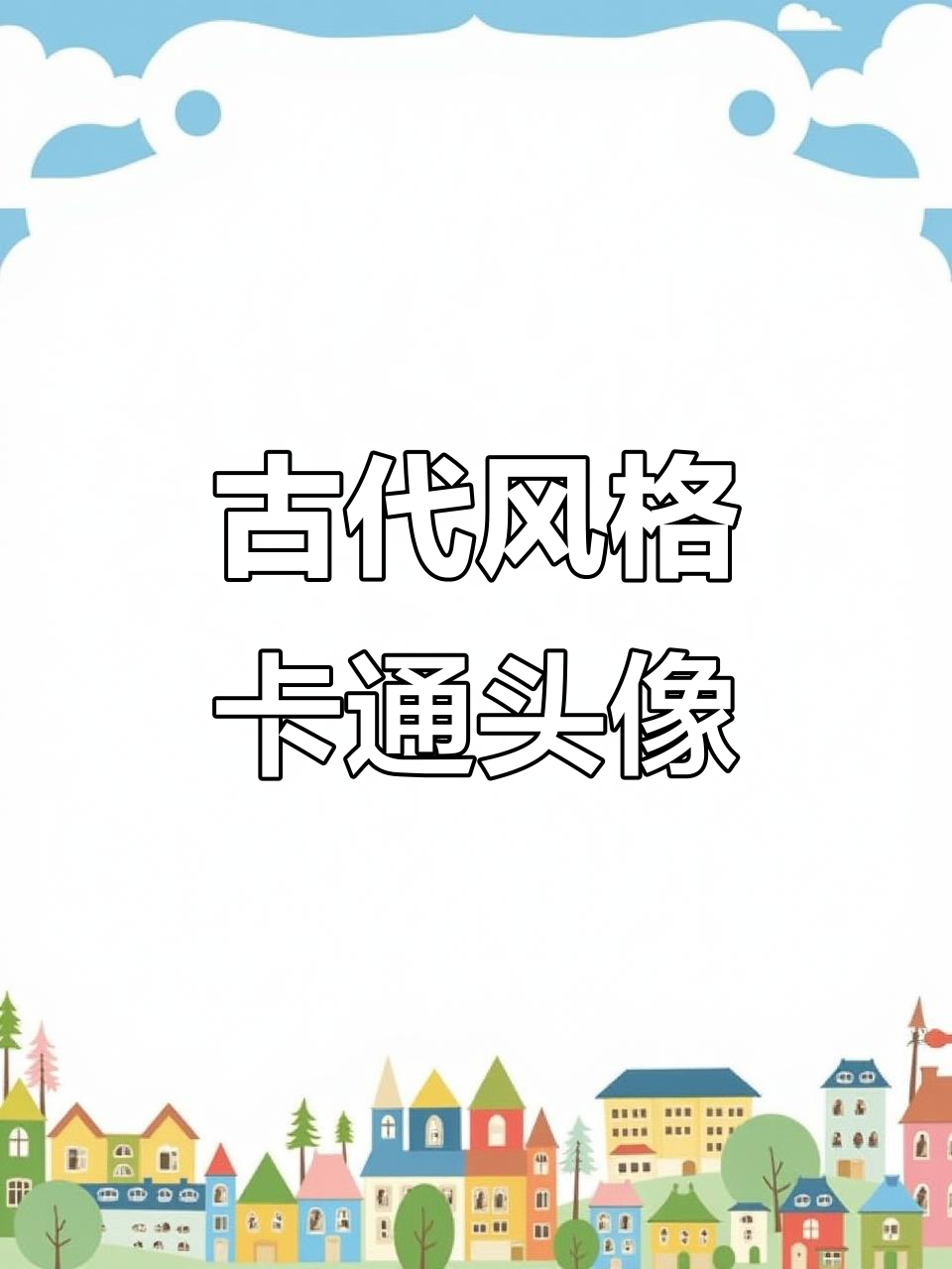 古风卡通头像设计,浅色裙子与深棕发型的完美搭配