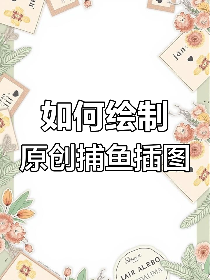 捕鱼插画创作全流程,轻松掌握技巧
