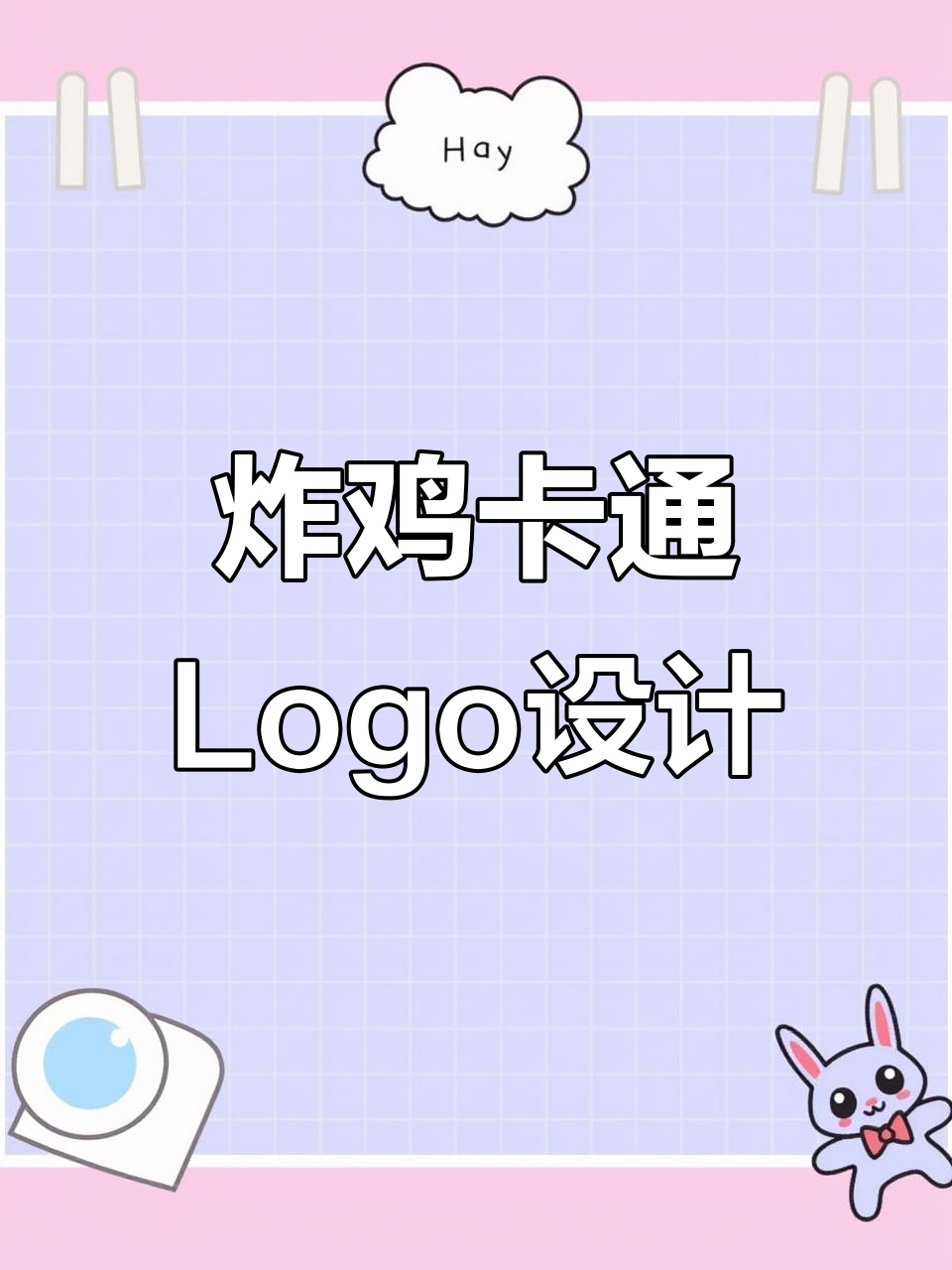 如何设计炸鸡卡通LOGO？