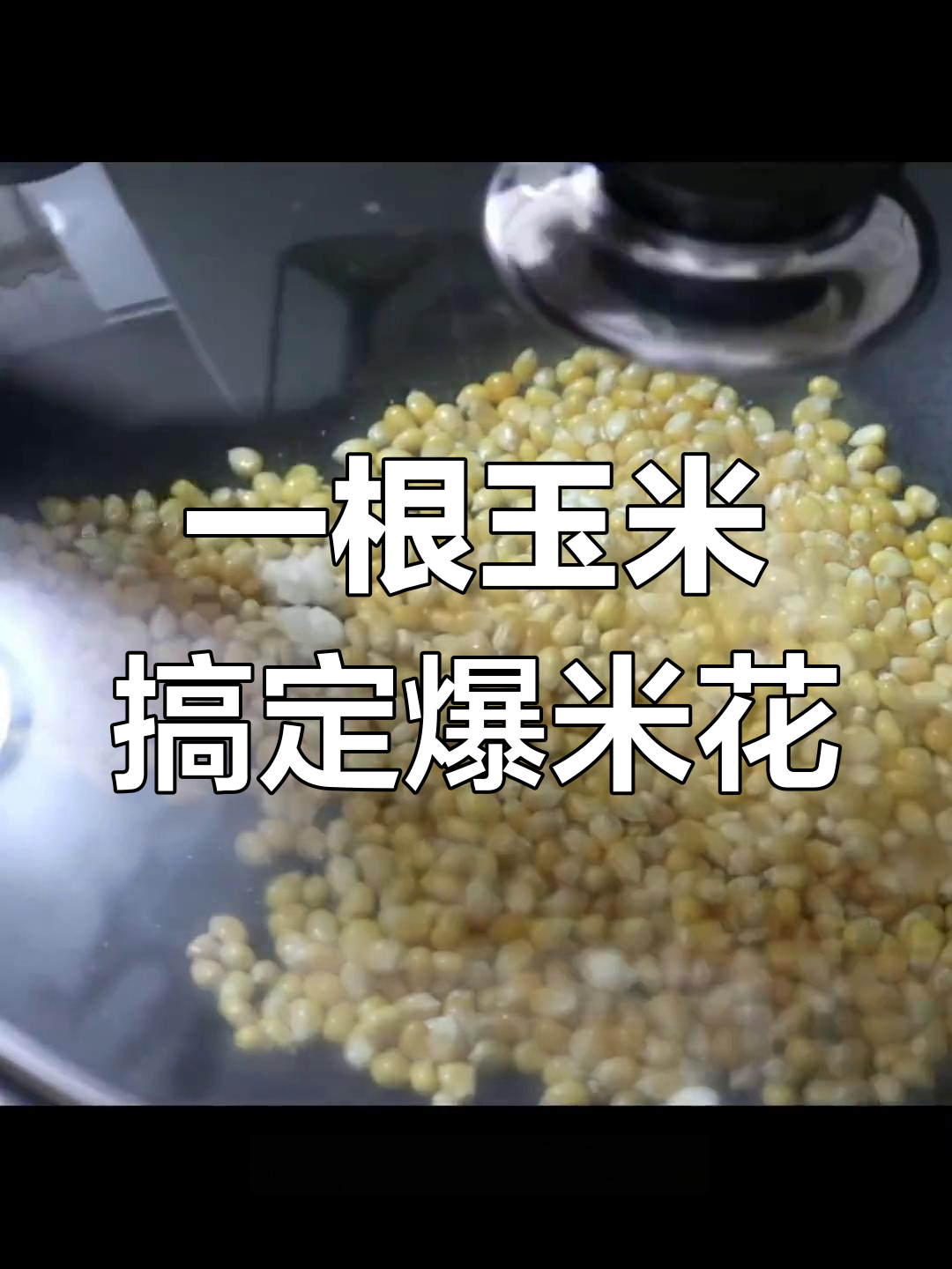 微波炉也能做爆米花?