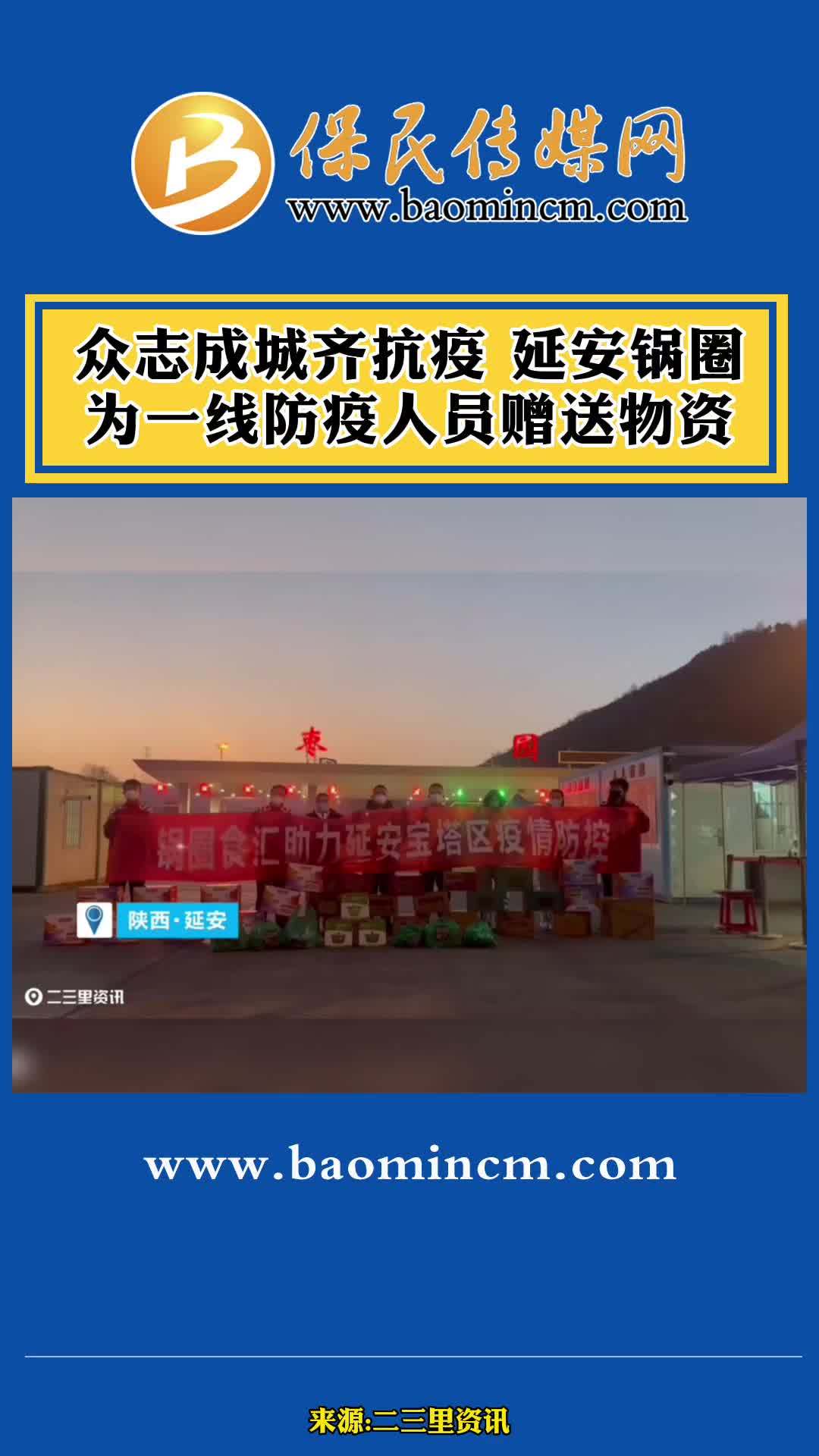 防疫人员不辞严寒坚守一线,这让我们非常感动,所以想尽一份力量来支持他们。12月5日,在延安