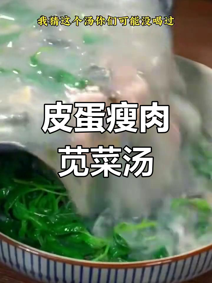 苋菜皮蛋汤,鲜美又营养