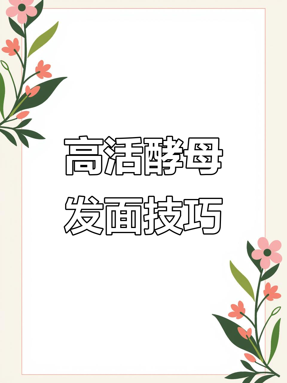 酵母发面不再难,高活性耐糖配方教你轻松做面包