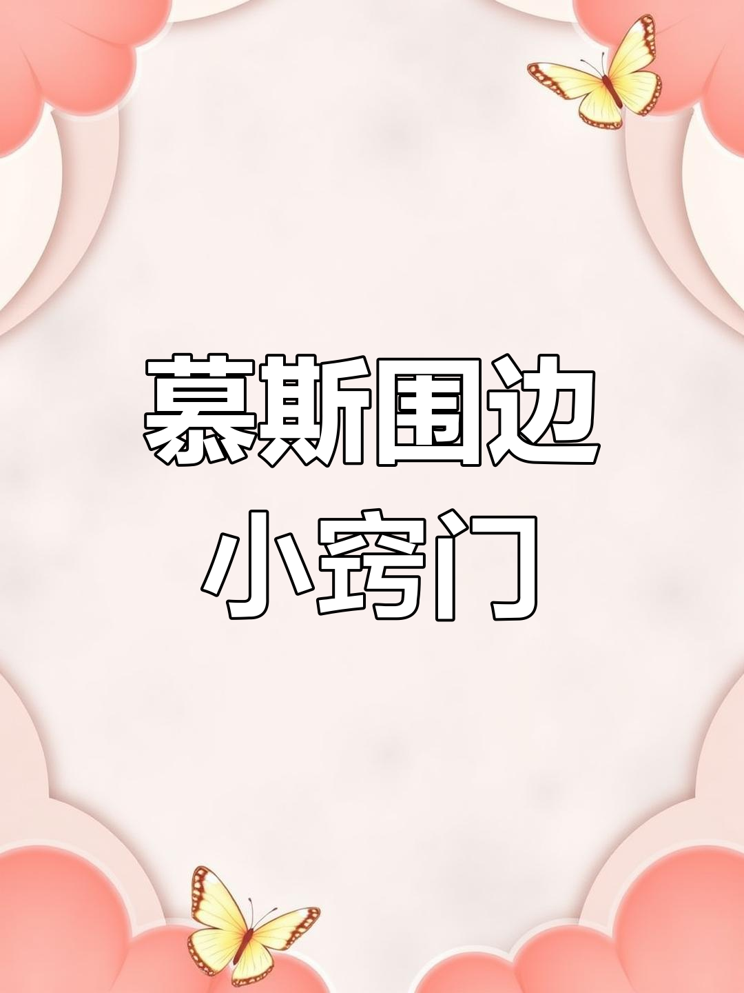 慕斯围边蛋糕制作技巧,轻松搞定不掉底