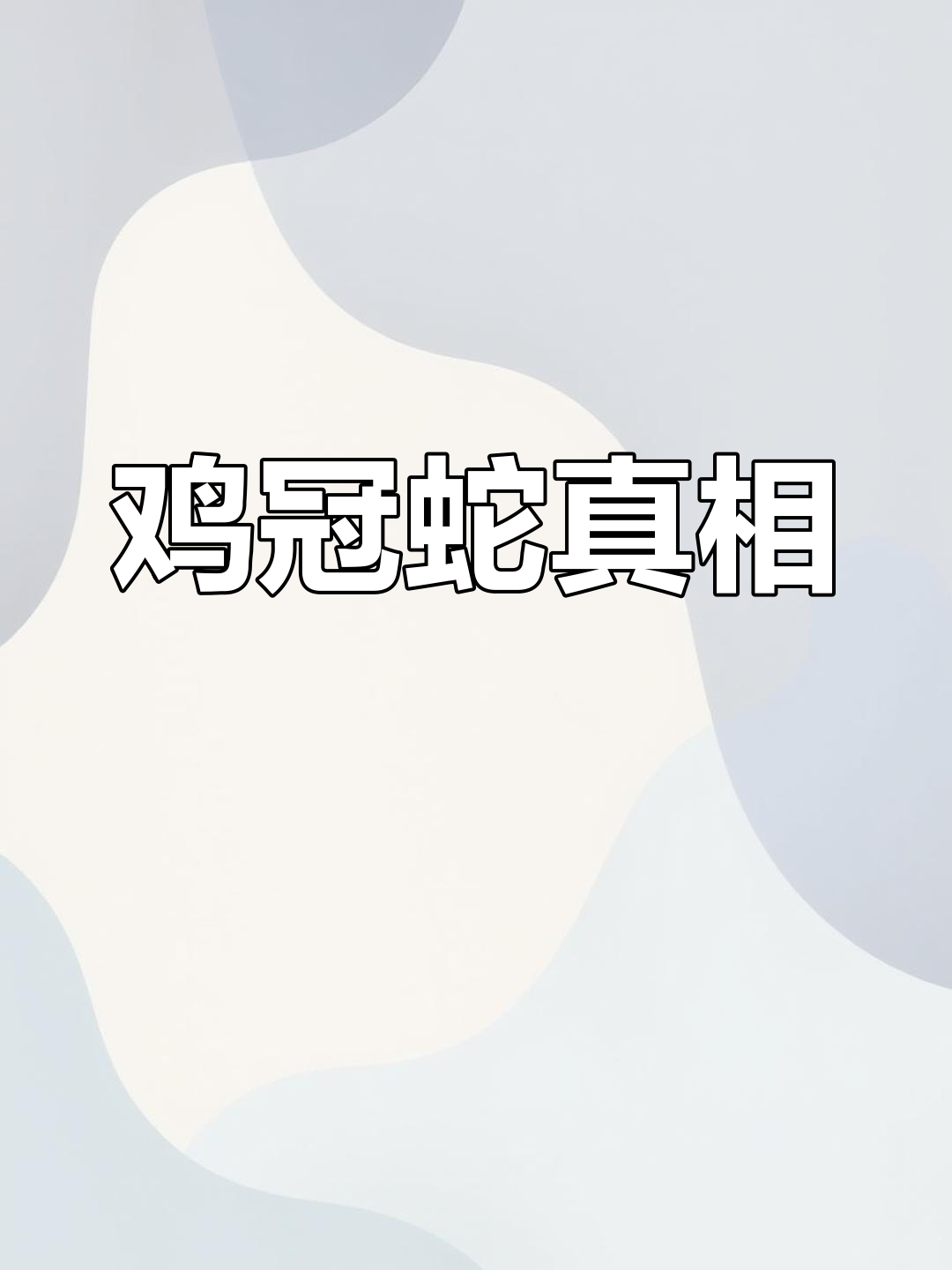 鸡冠蛇是否真实存在?虎斑颈槽蛇揭秘