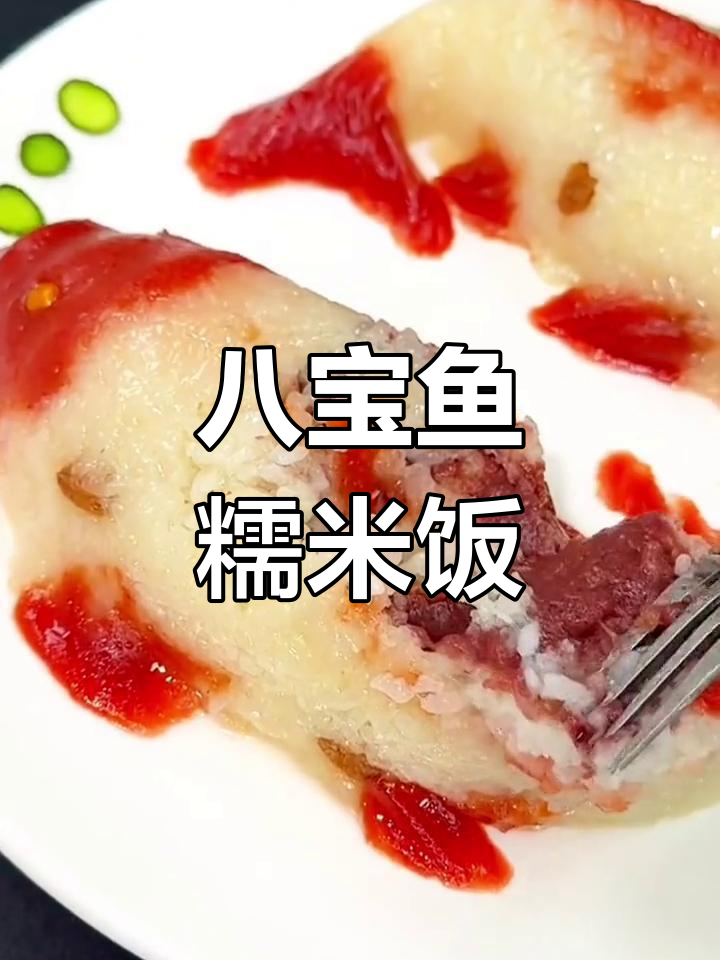 年夜饭必备八宝鱼糯米饭,寓意年年有余