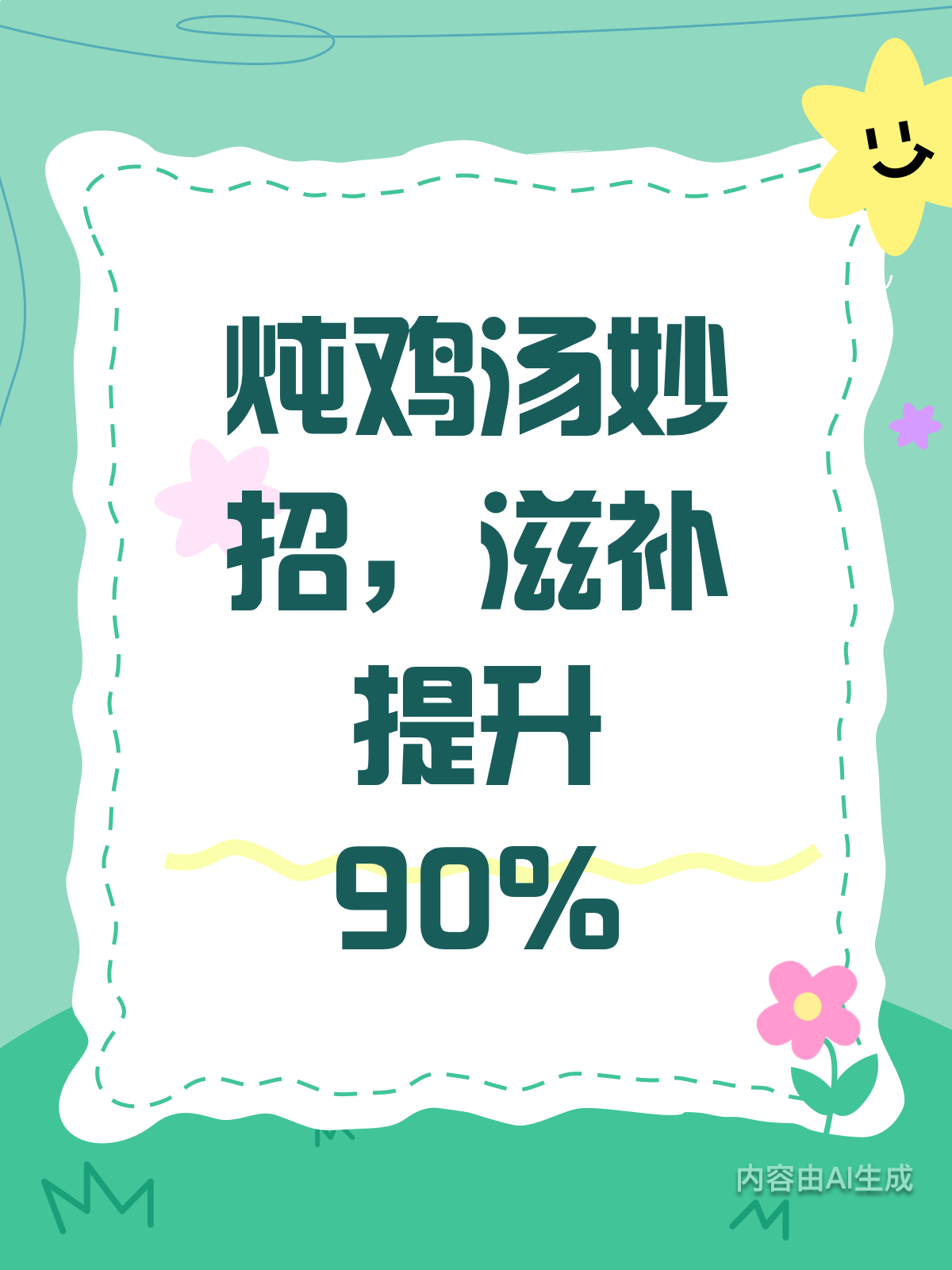 这样炖鸡汤，滋补效果提升90%！