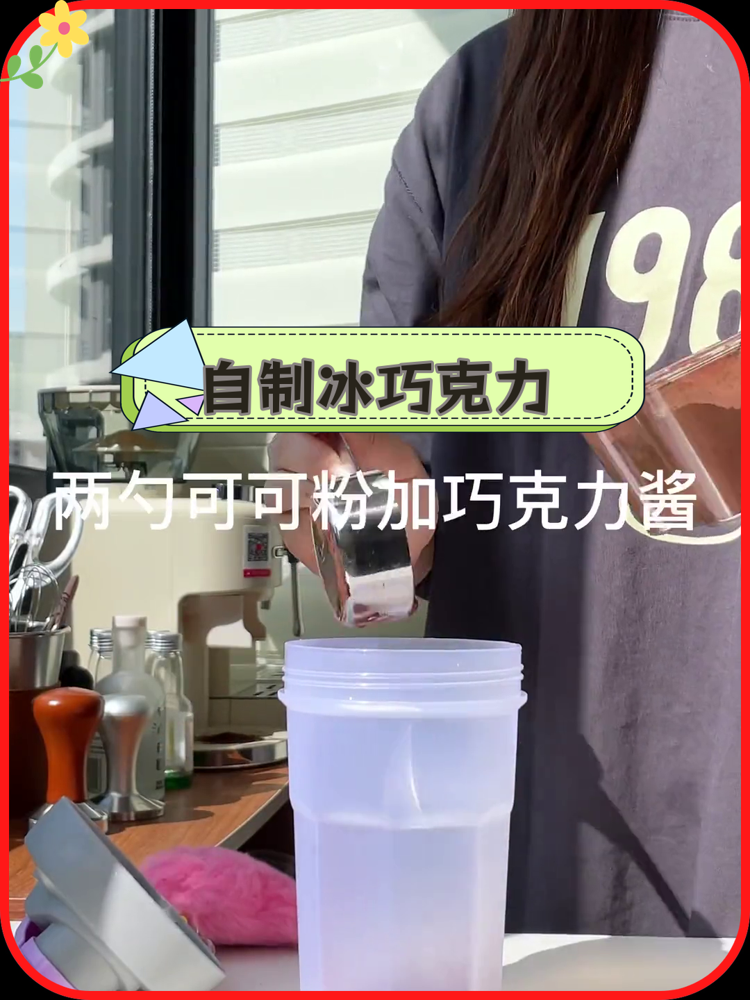 瑞幸冰巧克力的完美制作方法