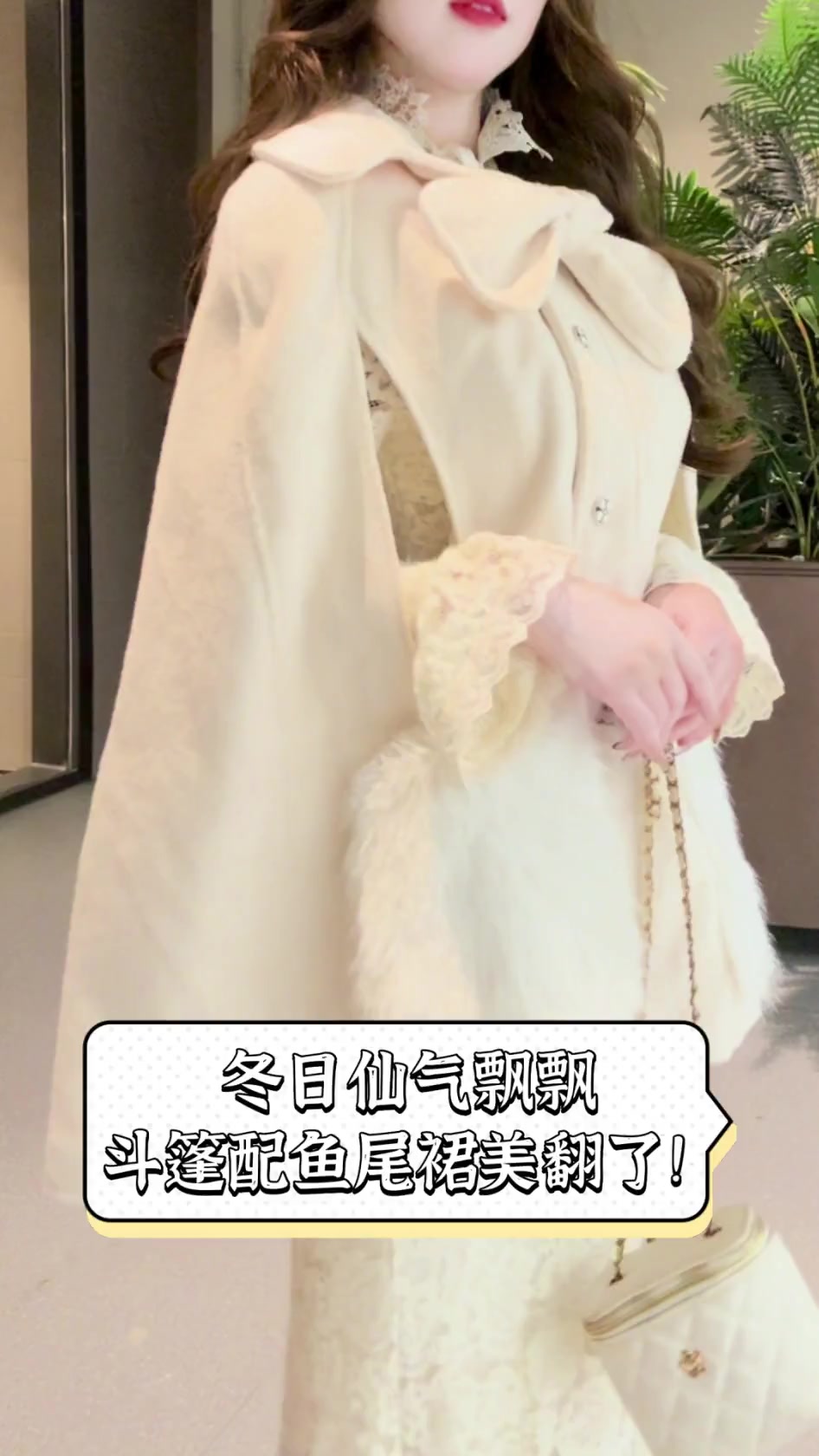 冬日仙气飘飘,斗篷配鱼尾裙美翻了!