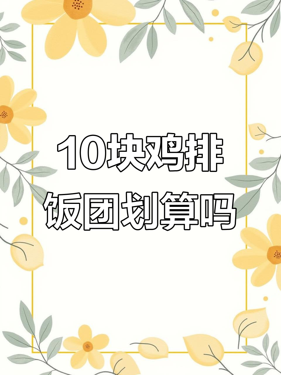 10元鸡排饭团,值不值?