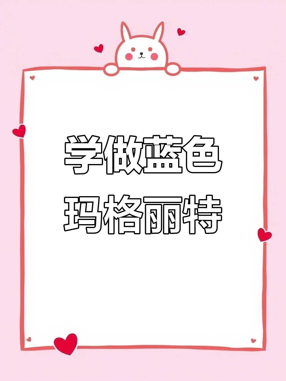 蓝色玛格丽特调酒技巧，轻松学会这款经典鸡尾酒