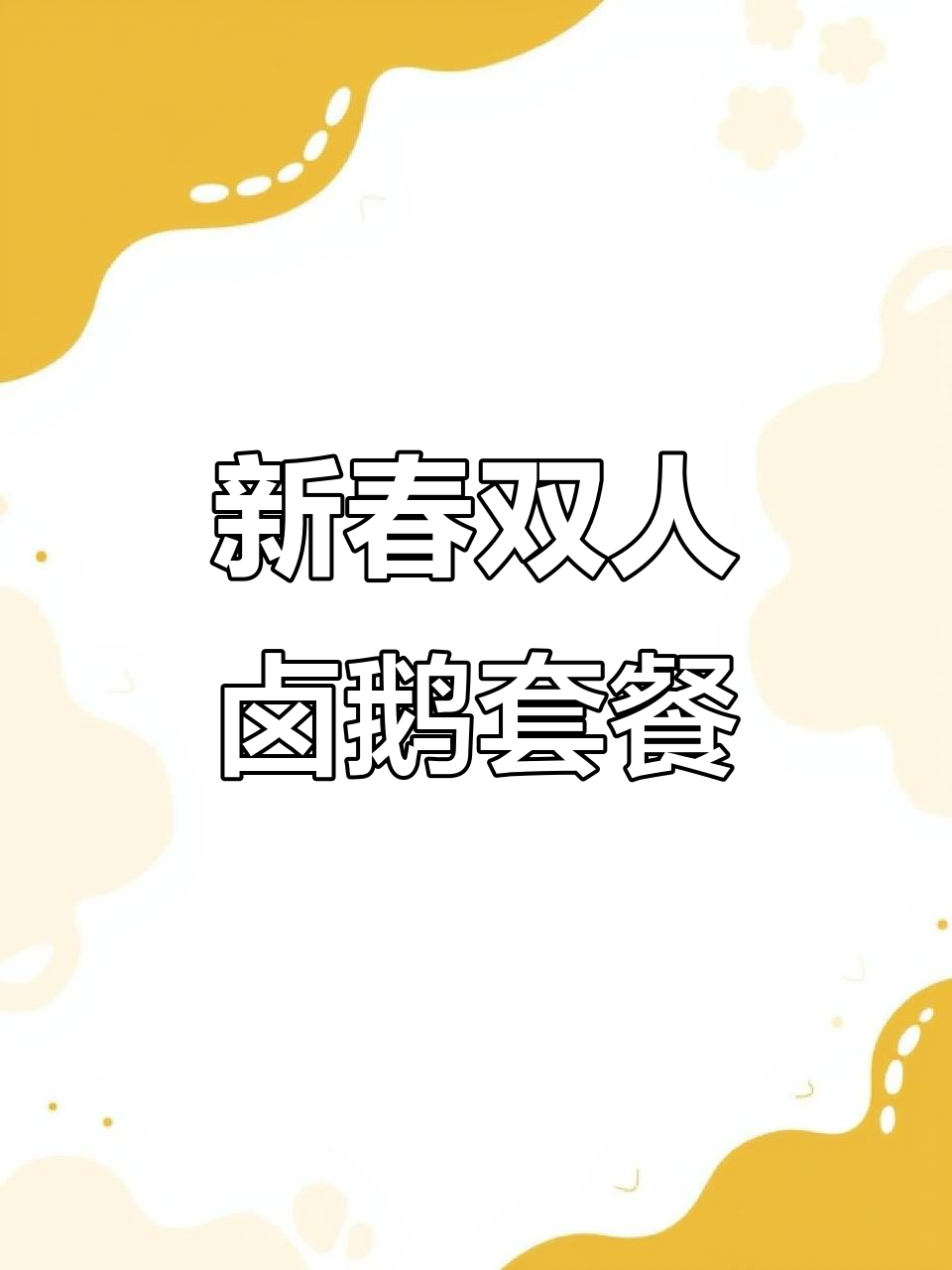 潮汕卤鹅新套餐,108元双人餐超值美味!