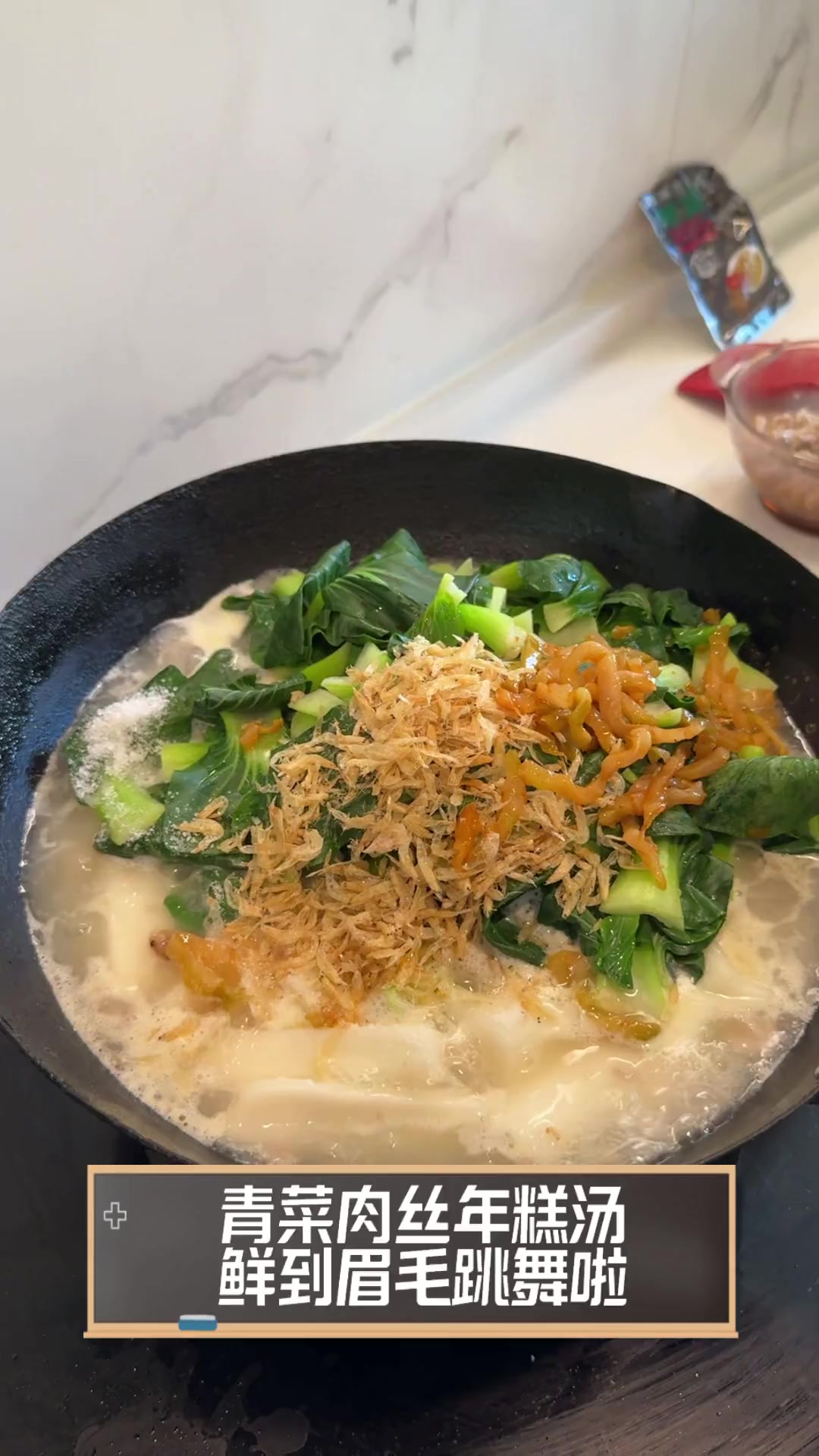 青菜肉丝年糕汤,鲜到眉毛跳舞啦