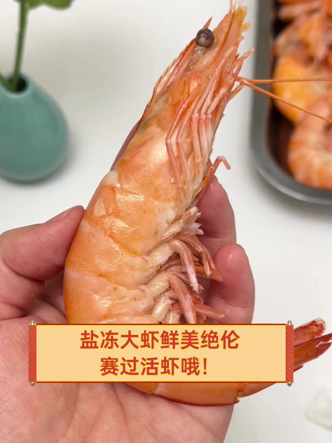 盐冻大虾鲜美绝伦,赛过活虾哦!