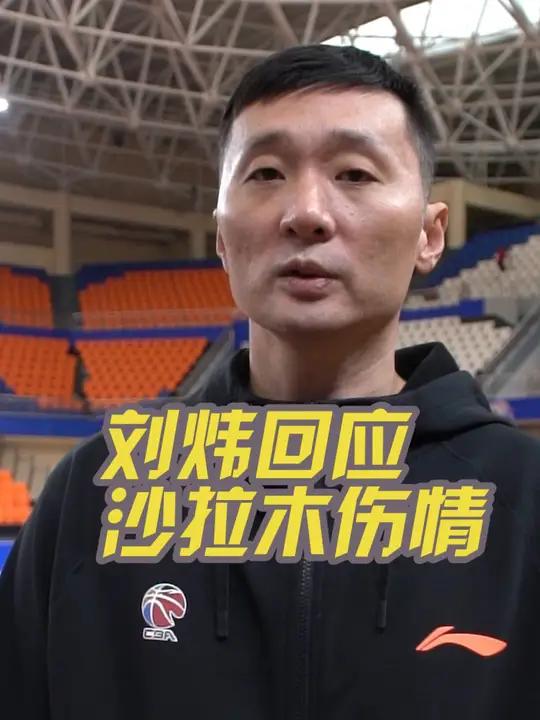 2024-2025赛季第二轮,新疆男篮主场迎战深圳男篮,主教练刘炜回应阿不都沙拉木伤情 新