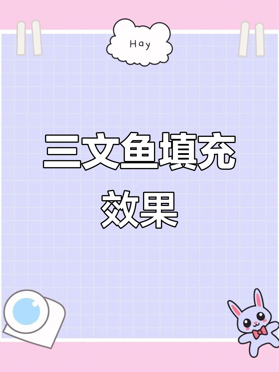 深海三文鱼鼻软骨,轻松去除法令纹、泪沟眼袋