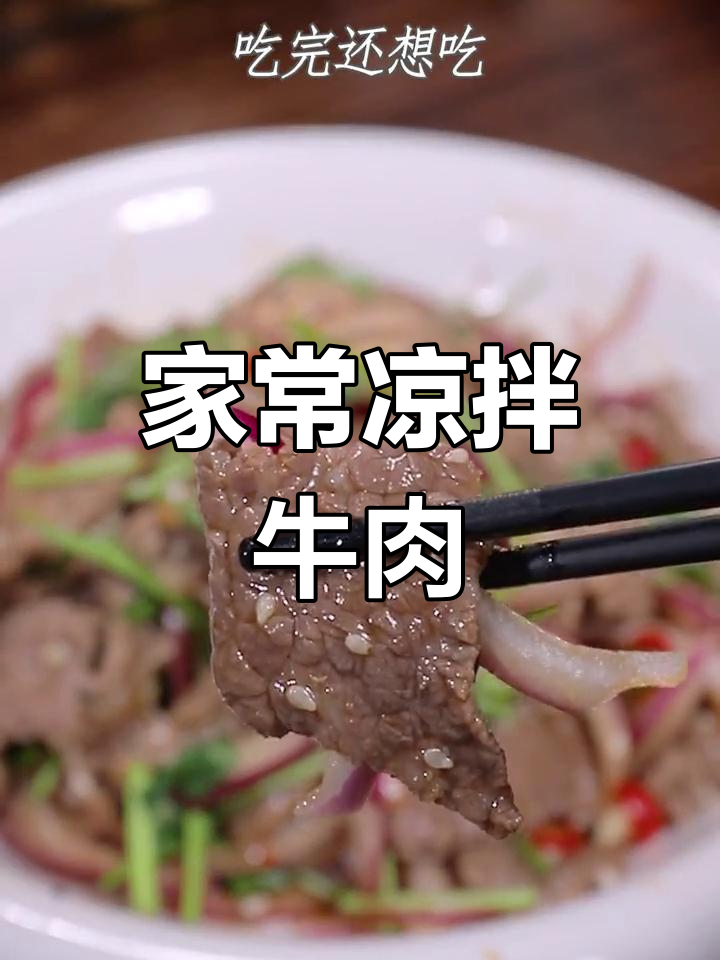 家庭凉拌牛肉,香辣开胃,简单又过瘾!