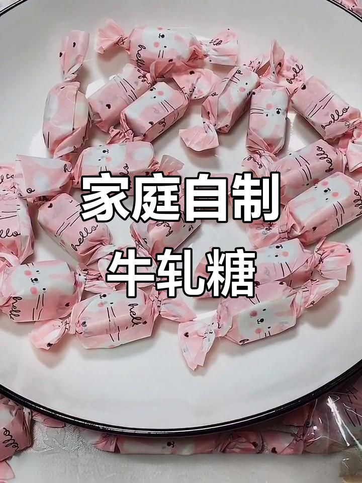 自制牛轧糖,轻松搞定!