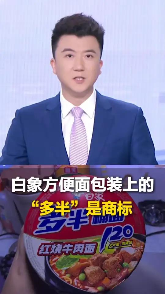 白象方便面包装上的“多半”是商标,网友质疑其玩文字游戏