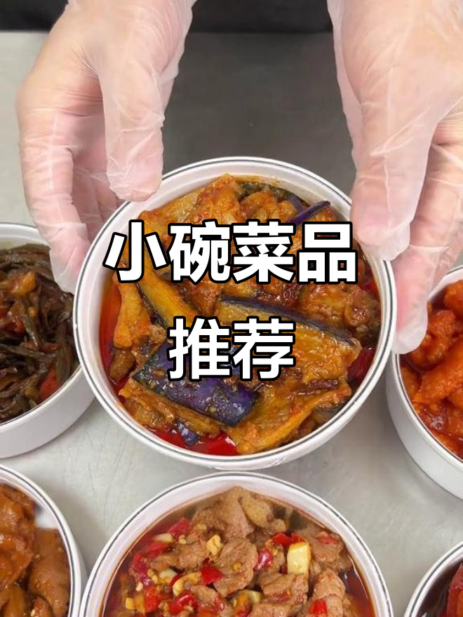 20道小碗菜，外卖必备！老板必看