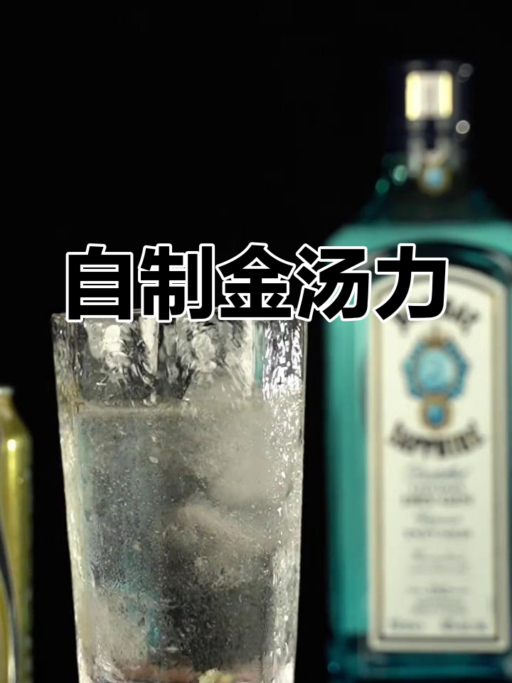 夏日清爽金汤力,冰爽口感瞬间来袭
