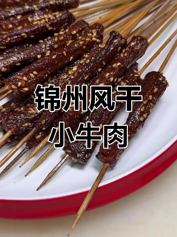 风干牛肉串制作秘籍,轻松学会烧烤店招牌技艺