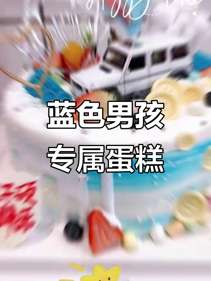 蓝色与男孩的完美搭配,蛋糕送给你最重要的人