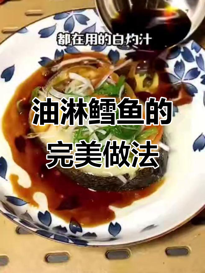 银鳕鱼这样做,鲜嫩无腥味!五星级酒店大厨秘制油淋法