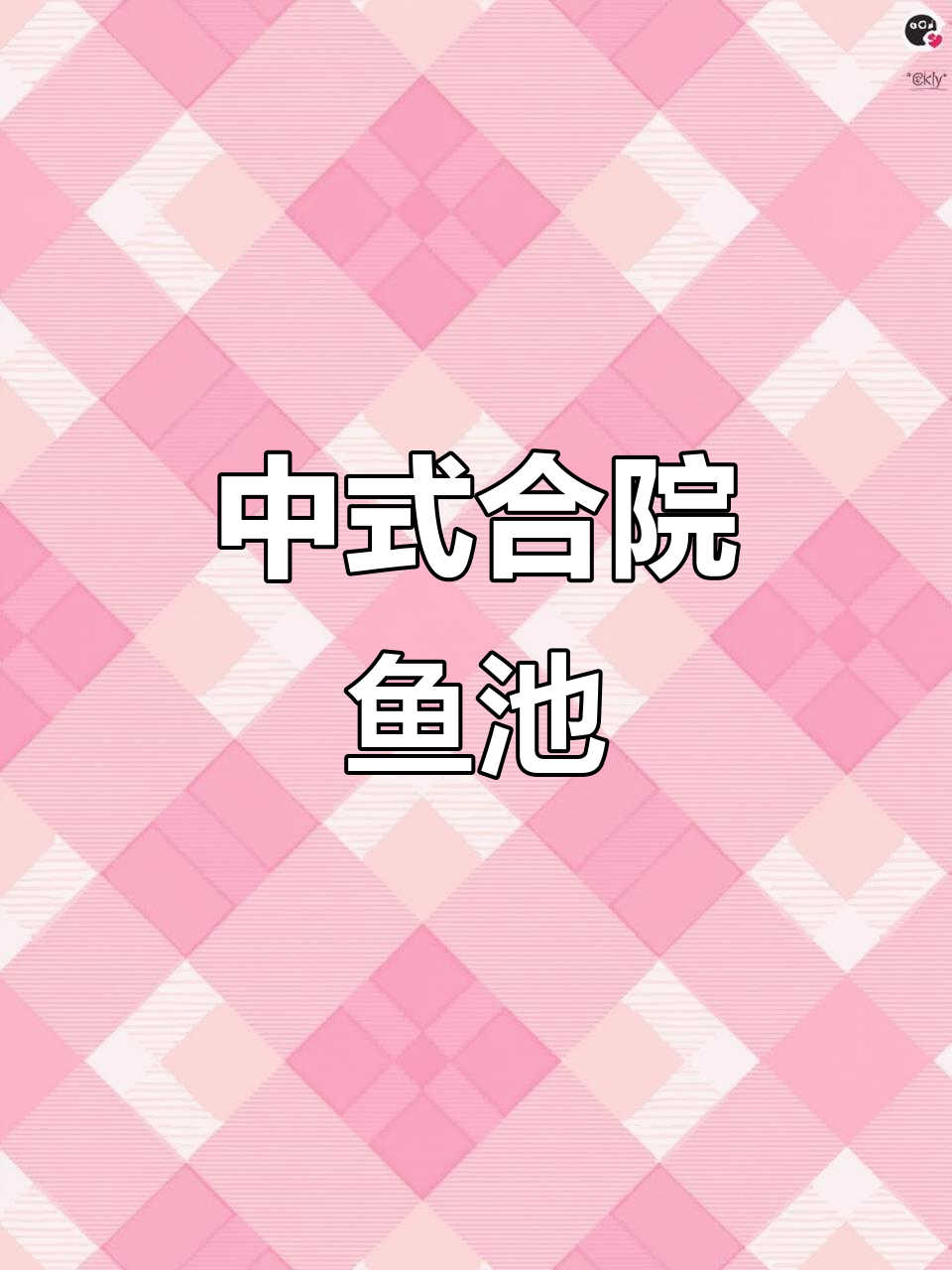 半自动中式鱼池,听雨赏锦鲤,享受宁静时光