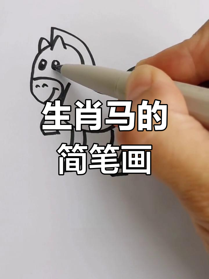 轻松学画生肖马,简单步骤教你画出可爱骏马