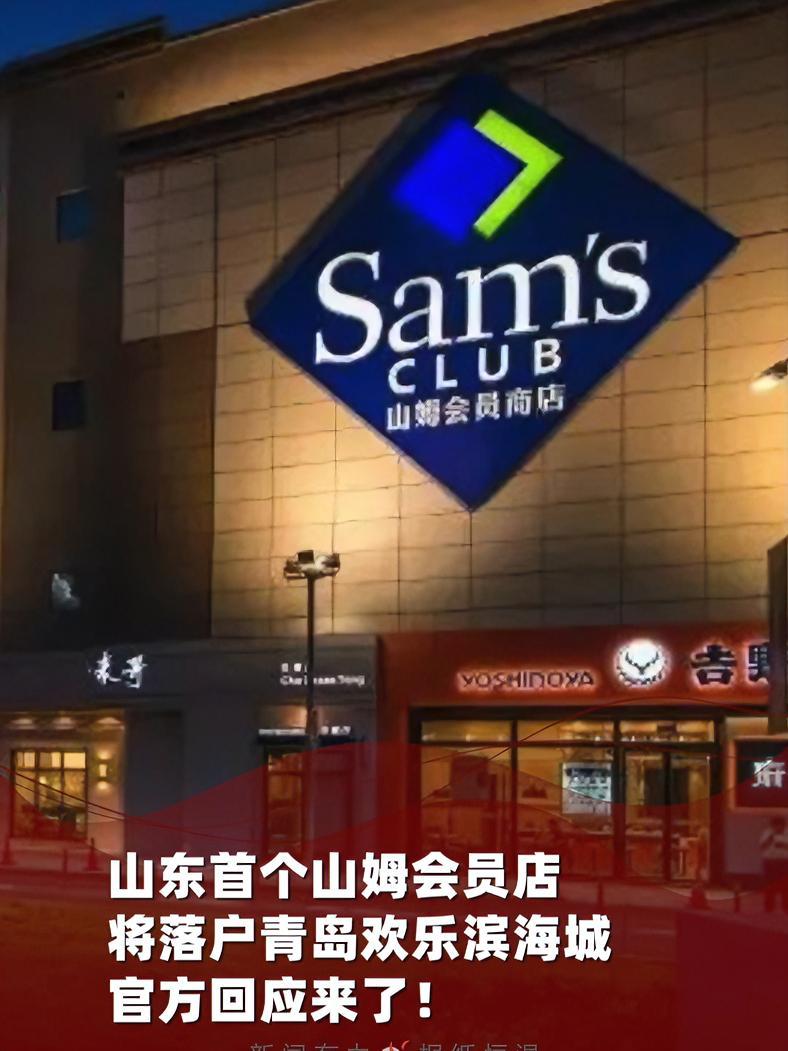 3月29日,网传山东首个山姆会员店将落户青岛,官方回应:“我们目前知道的消息是这样,但没落